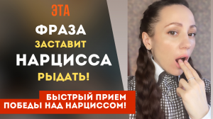 ЭТА фраза доведет нарцисса до слез! Победи нарцисса быстро!