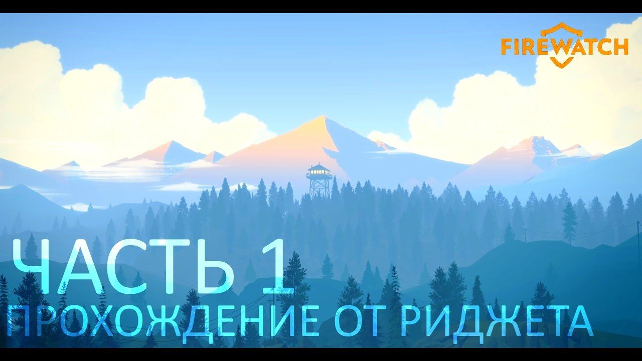 Firewatch Прохождение Часть 1 "Работа мечты" смотреть онлайн