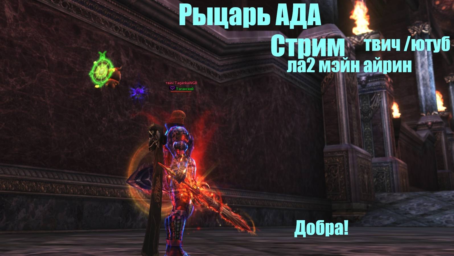 Таганский Рыцарь Ада Сигеля  Lineage2 Main Airin Стрим_Таков путь Танка!