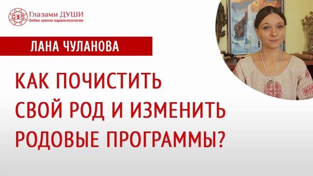 Очищение рода | Чистка рода | Родовые программы | Глазами Души смотреть онлайн