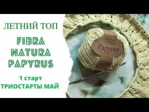Летний топ Круглая кокетка спицами из пряжи Fibra natura Papyrus Первый старт Триостарты Май