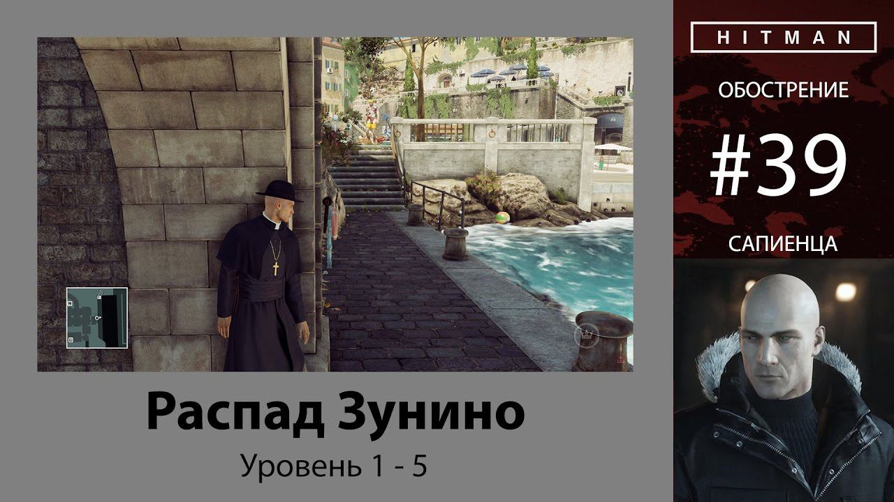 HITMAN - Обострение #39 - Распад Зунино 5/5 - бесшумный убийца