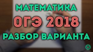 ОГЭ 2018 математика#3.18✏️