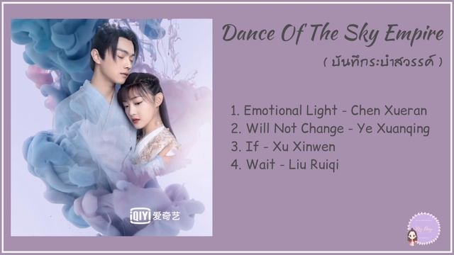 เพลงประกอบซีรีส์ Dance of The Sky Empire ( บันทึกระบำสวรรค์ ) смотреть онлайн