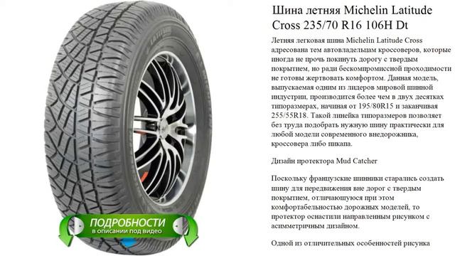 Шина летняя Michelin Latitude Cross 235/70 R16 106H Dt смотреть онлайн