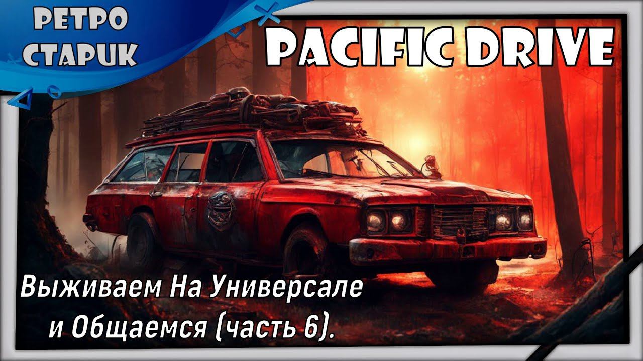 (Стрим) Pacific Drive - Выживаем На Универсале и Общаемся (часть 6). смотреть онлайн