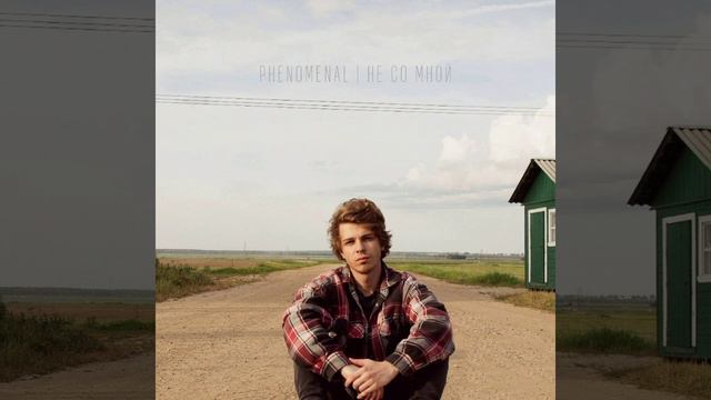 Phenomenal-Не со мной смотреть онлайн