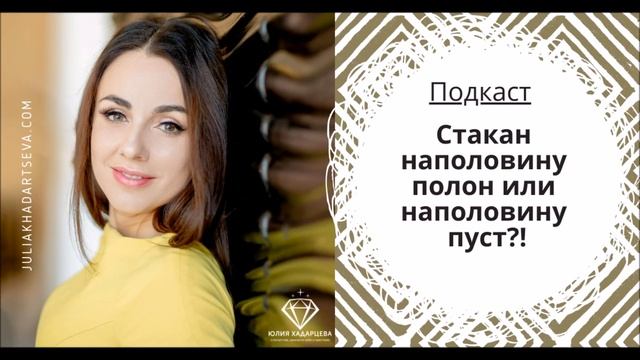 Подкаст "Стакан наполовину полон или наполовину пуст" Юлия Хадарцева I Расстановщик, психолог смотреть онлайн