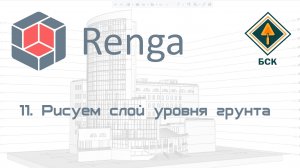 11 Слой уровня земли - подвал в Renga (Ренга)