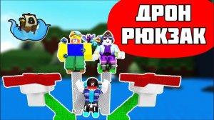 DRONE BACKPACK tutorial. Как построить дрон рюкзак в build a boat?