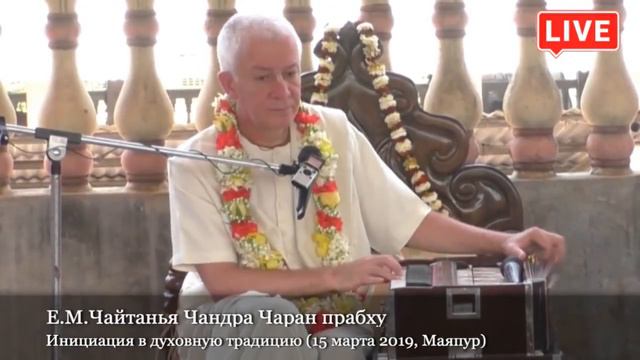 15 марта 2019 ПРЯМАЯ ТРАНСЛЯЦИЯ из МАЯПУРА (Инициация) смотреть онлайн
