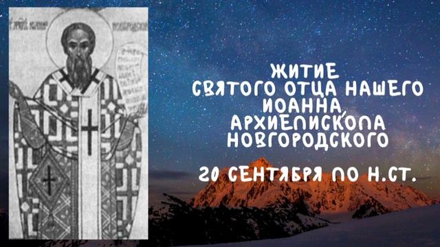 Житие Святых | Святой Иоанн | 20 сентября по н.ст. смотреть онлайн