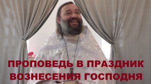Проповедь в праздник Вознесения Господня. Священник Валерий Сосковец