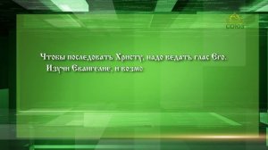 Слушаем святых отцов