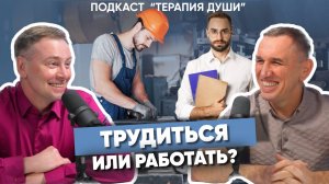 Как СТАТЬ «золотым» специалистом в любом деле? ВОТ в чем разница между работой и трудом!