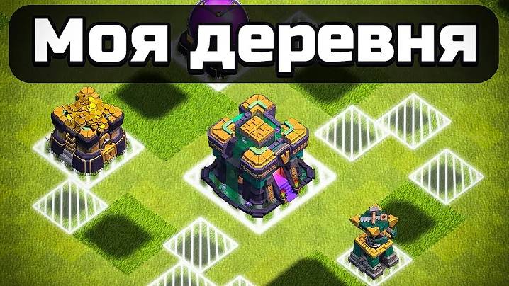 CLASH OF CLANS, НО МОЯ БАЗА НЕВИДИМАЯ