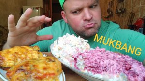 МУКБАНГ МЯСО по французски/ОБЖОР Оливье и под шубой