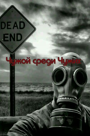 Сталкер Чужой cреди Чужих. Аномальное растение !