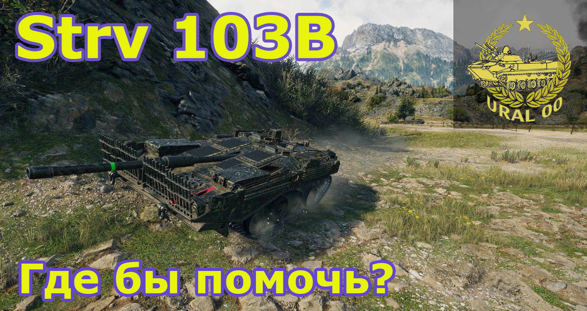 Strv 103B на карте WOT "Перевал". Где бы помочь? смотреть онлайн