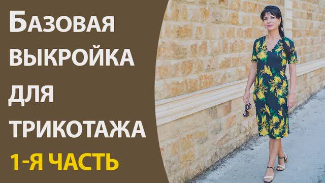Базовая выкройка для трикотажа 1-я часть смотреть онлайн
