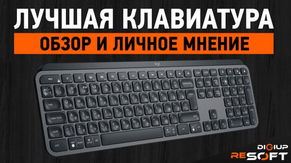 Лучшая клавиатура для работы - ОБЗОР Logitech MX KEYS (личное мнение)