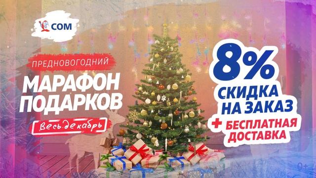 СОМ - новогодние подарки смотреть онлайн
