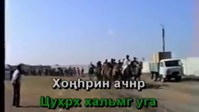 Караоке по калмыцки - Хонгрин ачнр (16), караоке калмыкия, караоке на калмыцком языке смотреть онлайн