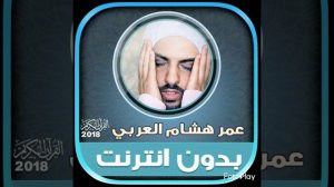 Дуа 40 Раббана_Шейх Омар Хишам Аль Араби