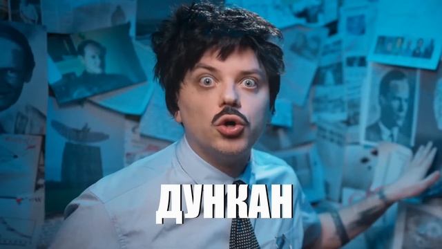 let me #дункан смотреть онлайн