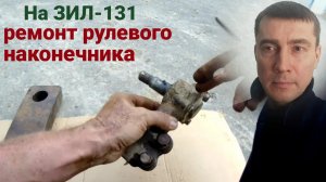 Ремонт рулевого наконечника ЗИЛ-131: замена пальца, от чего подходит, регулировка схождения колес
