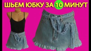 Шьем юбку за 10 минут из старых джинс