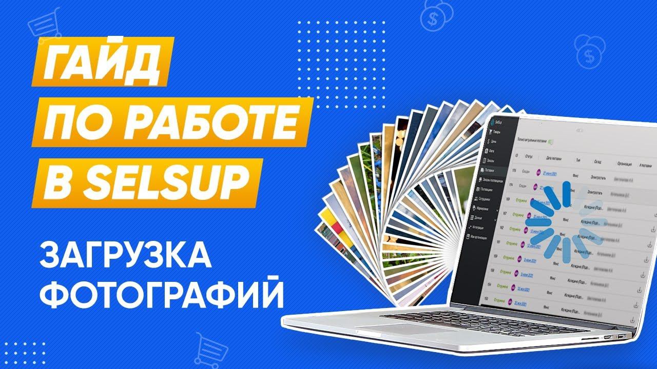 Загрузка фотографий в SelSup и на маркетплейсы Вайлдберриз, Озон и другие. смотреть онлайн