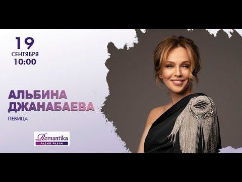 Альбина Джанабаева на Радио "Romantika" смотреть онлайн