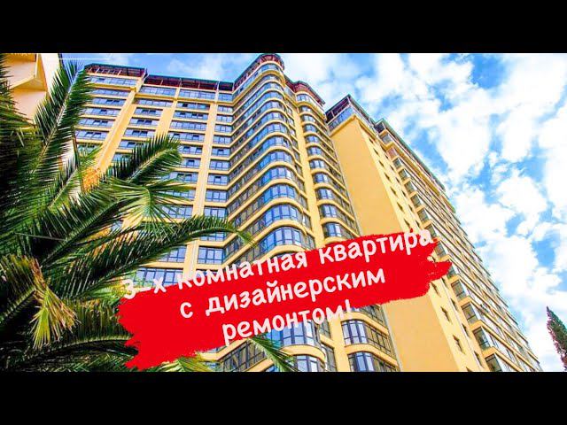 3-х комнатная квартира в центре Сочи с дизайнерским ремонтом! смотреть онлайн