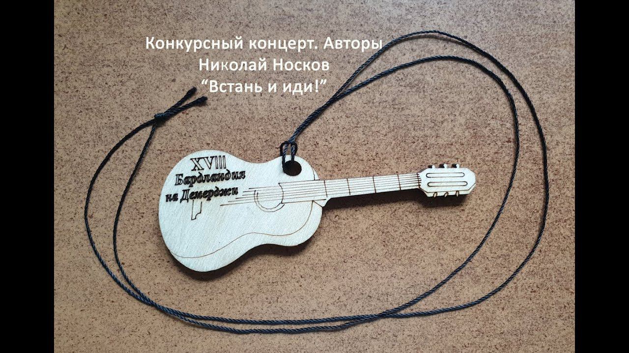 Встань и иди!. Запись с конкурсного концерта XVIII фестиваля Бардландия на Демерджи