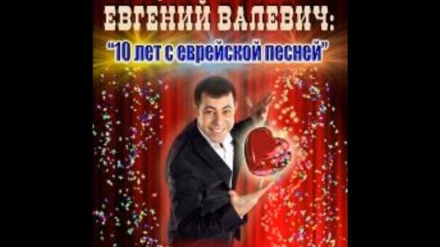 Валевич Евгений смотреть онлайн