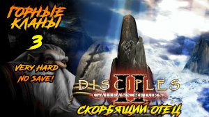 Disciples 2 | Горные Кланы 3 | Скорбящий Отец