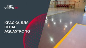Краска акриловая для пола AQUASTRONG.mp4
