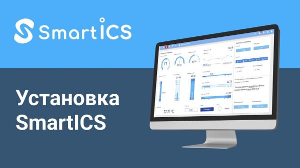 SmartICS: Установка