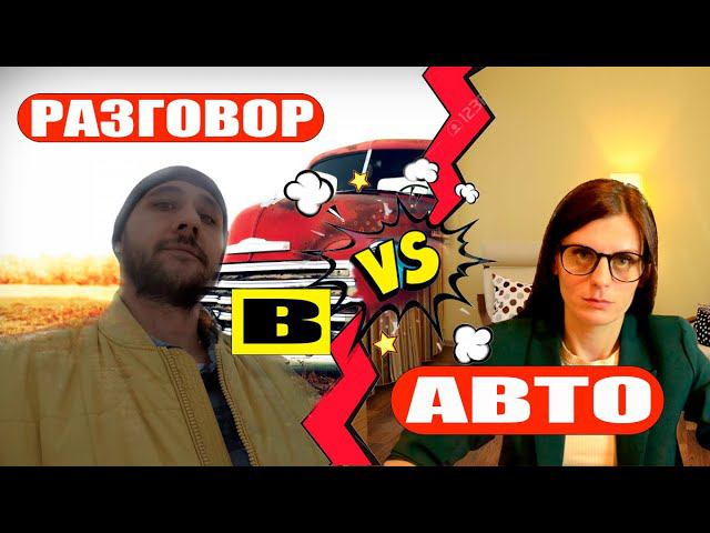 РАЗГОВОР В АВТОМОБИЛЕ С ПСИХОЛОГОМ смотреть онлайн