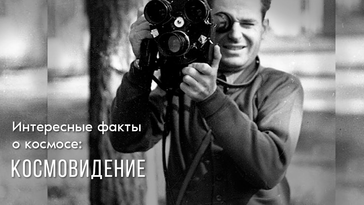 Интересные факты о космосе: космовидение смотреть онлайн