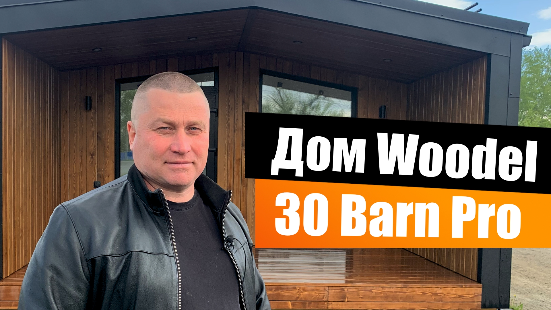 Модульный дом Woodel 30 Barn Pro
