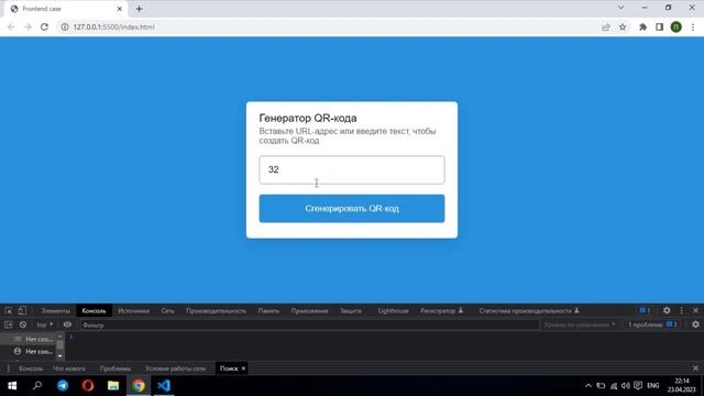 Приложение для генерации QR-кода на JavaScript. Проект в портфолио. API. События в JS. Практика. смотреть онлайн