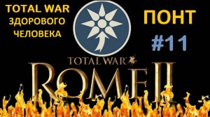 Rome 2 Total War здорового человека. Понт #11