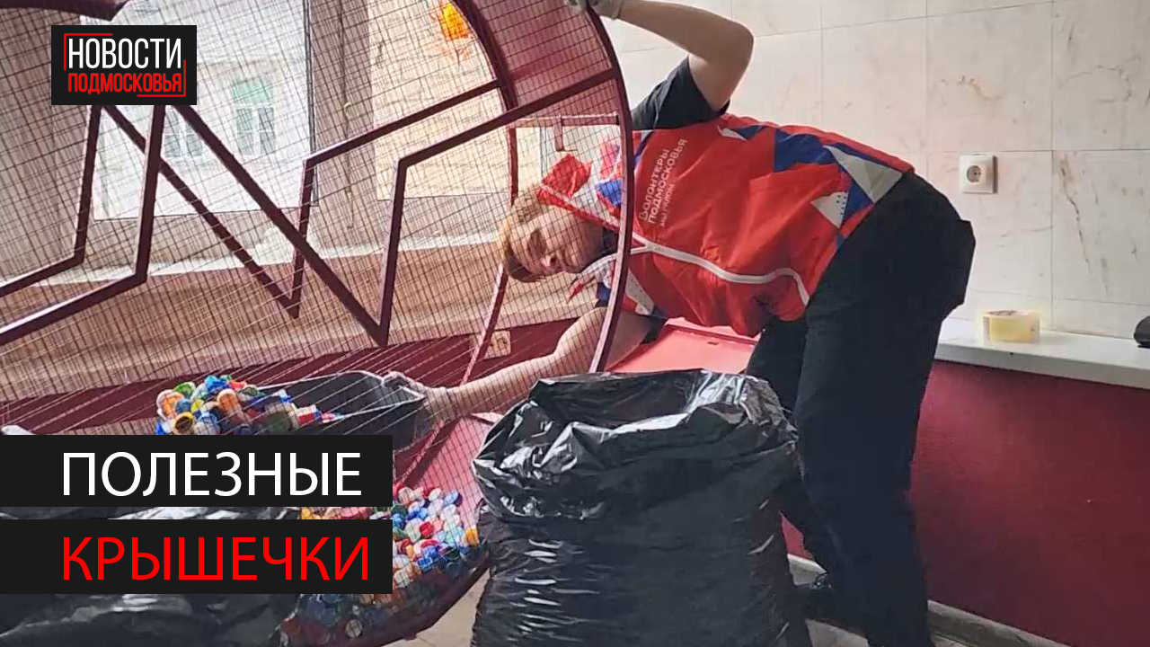 В молодежном центре идет акция "Полезные крышечки" смотреть онлайн