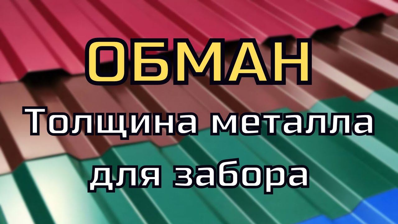 ТОЛЩИНА ПРОФЛИСТА НА ЗАБОР смотреть онлайн