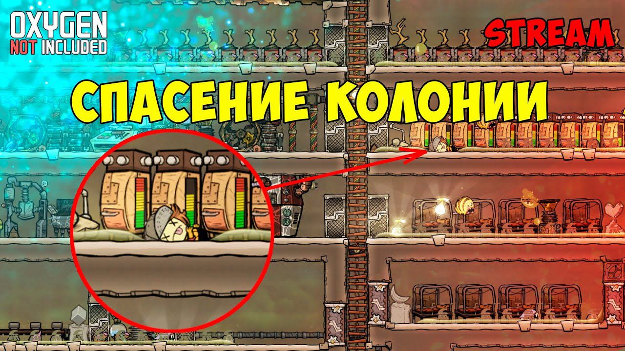 Спасение колонии #Feromuel ► Oxygen not included ► Spaced Out смотреть онлайн
