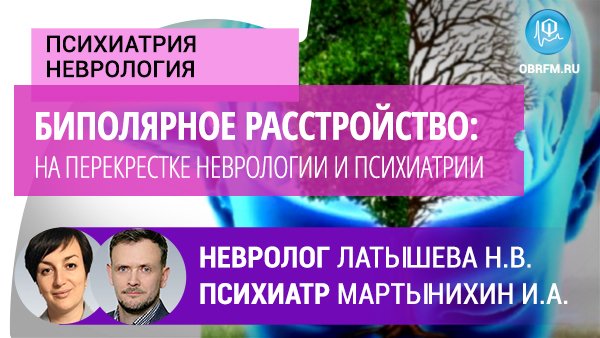 Психиатр Мартынихин И.А., невролог Латышева Н.В.: Биполярное расстройство смотреть онлайн