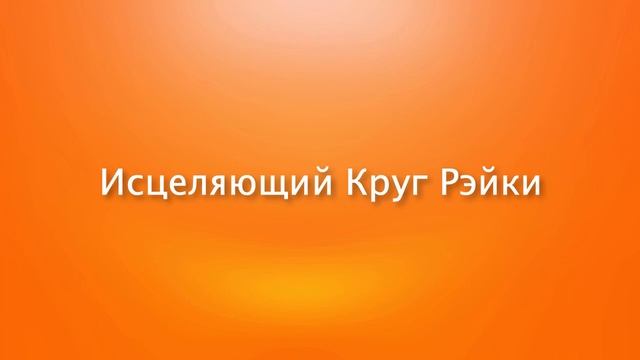 Исцеляющий Круг Рэйки смотреть онлайн