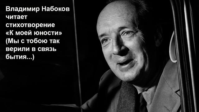 Владимир Набоков читает стихотворение "К моей юности" смотреть онлайн